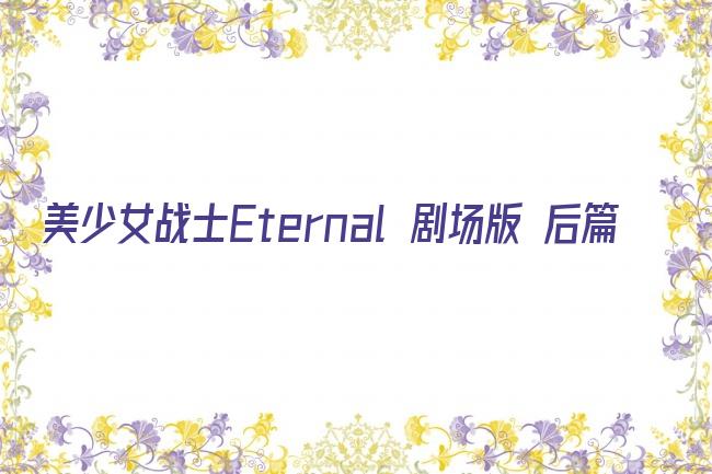 美少女战士Eternal 剧场版 后篇剧照